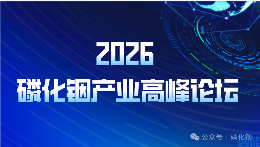 关于开展2026磷化铟产业高峰论坛的通知